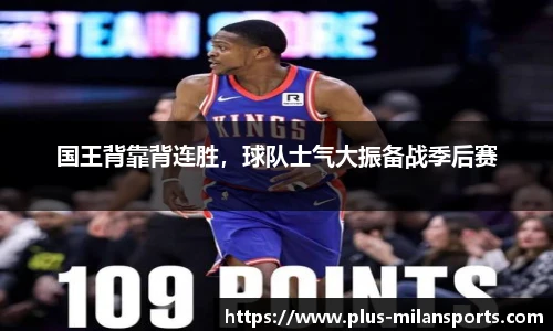 国王背靠背连胜，球队士气大振备战季后赛
