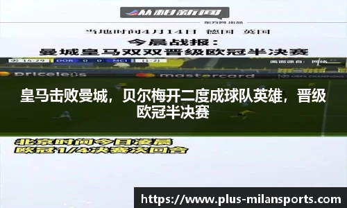 皇马击败曼城，贝尔梅开二度成球队英雄，晋级欧冠半决赛