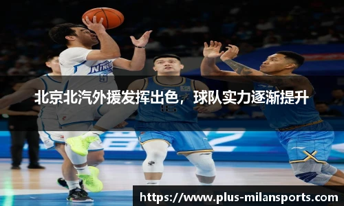 北京北汽外援发挥出色，球队实力逐渐提升