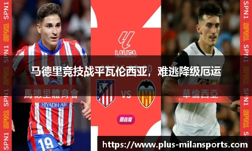 马德里竞技战平瓦伦西亚，难逃降级厄运