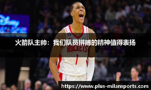 火箭队主帅：我们队员拼搏的精神值得表扬