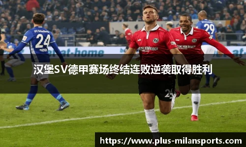 汉堡SV德甲赛场终结连败逆袭取得胜利