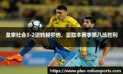 皇家社会3-2逆转赫罗纳，豪取本赛季第八场胜利