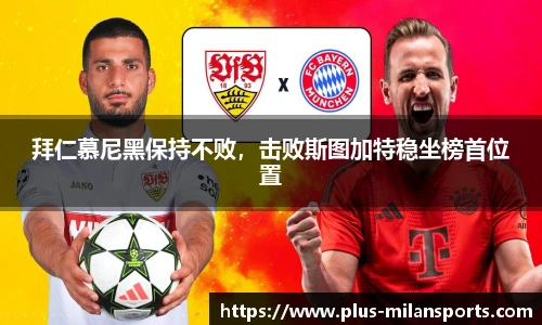 拜仁慕尼黑保持不败，击败斯图加特稳坐榜首位置