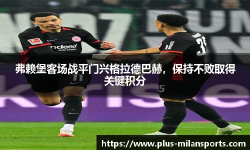 弗赖堡客场战平门兴格拉德巴赫，保持不败取得关键积分