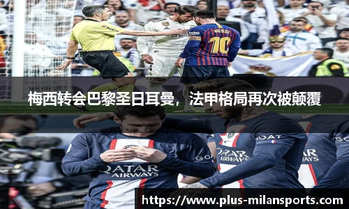 梅西转会巴黎圣日耳曼，法甲格局再次被颠覆