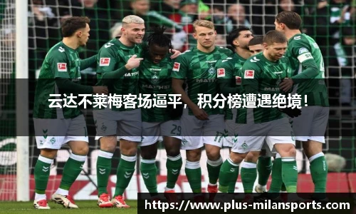 云达不莱梅客场逼平，积分榜遭遇绝境！