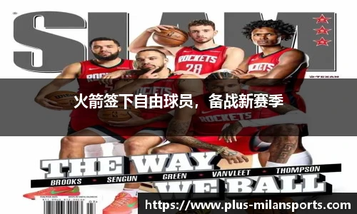 火箭签下自由球员，备战新赛季