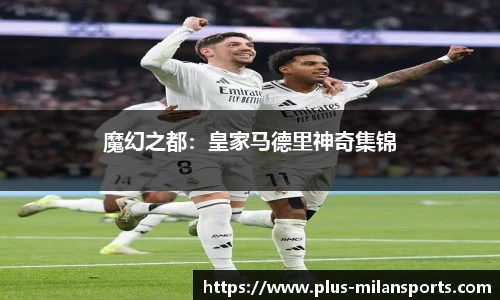 魔幻之都：皇家马德里神奇集锦