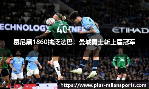 慕尼黑1860擒泛法巴，曼城勇士斩上届冠军