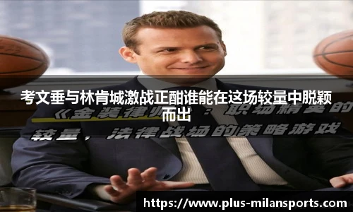 考文垂与林肯城激战正酣谁能在这场较量中脱颖而出