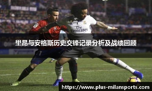 里昂与安格斯历史交锋记录分析及战绩回顾