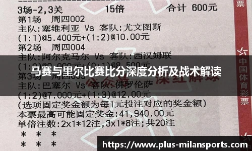马赛与里尔比赛比分深度分析及战术解读