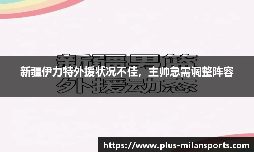 新疆伊力特外援状况不佳，主帅急需调整阵容