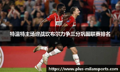 特温特主场迎战坎布尔力争三分巩固联赛排名