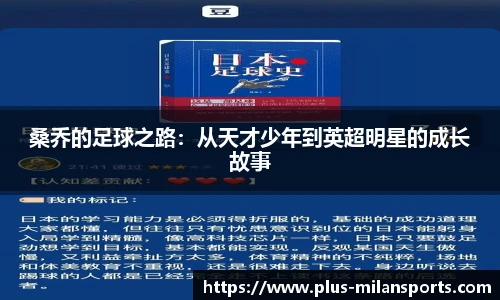 桑乔的足球之路：从天才少年到英超明星的成长故事