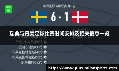 瑞典与丹麦足球比赛时间安排及相关信息一览