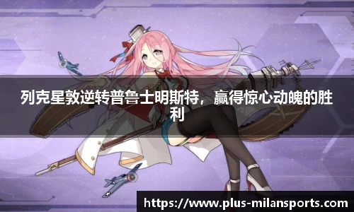 列克星敦逆转普鲁士明斯特，赢得惊心动魄的胜利