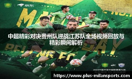 中超精彩对决贵州队迎战江苏队全场视频回放与精彩瞬间解析