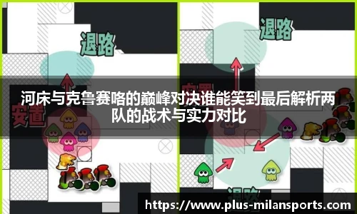 河床与克鲁赛咯的巅峰对决谁能笑到最后解析两队的战术与实力对比