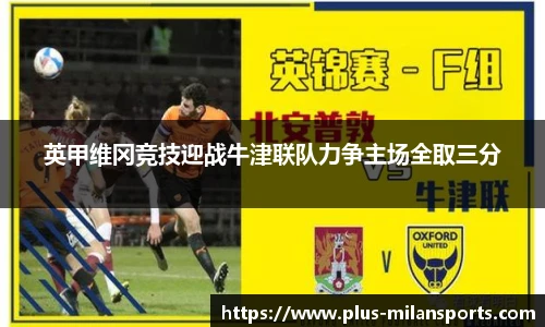 英甲维冈竞技迎战牛津联队力争主场全取三分