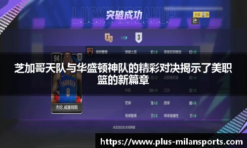 芝加哥天队与华盛顿神队的精彩对决揭示了美职篮的新篇章
