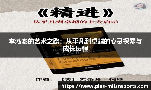 李泓澎的艺术之路：从平凡到卓越的心灵探索与成长历程