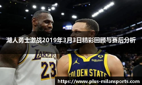 湖人勇士激战2019年3月3日精彩回顾与赛后分析