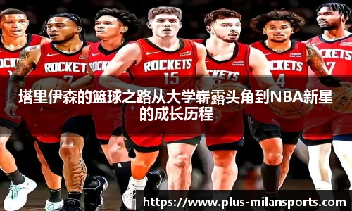 塔里伊森的篮球之路从大学崭露头角到NBA新星的成长历程