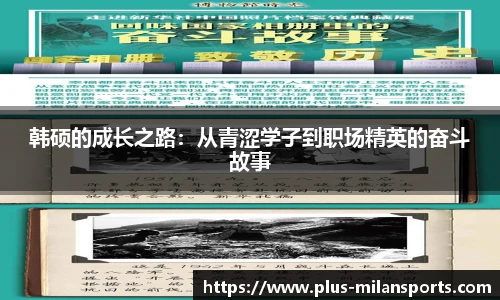 韩硕的成长之路：从青涩学子到职场精英的奋斗故事