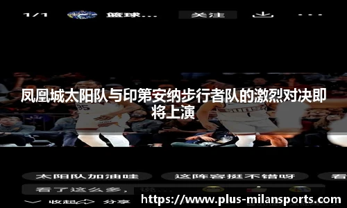 凤凰城太阳队与印第安纳步行者队的激烈对决即将上演