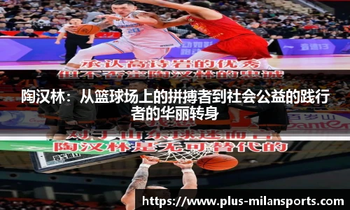 陶汉林：从篮球场上的拼搏者到社会公益的践行者的华丽转身