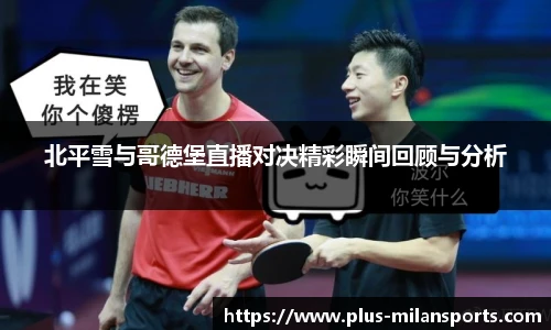北平雪与哥德堡直播对决精彩瞬间回顾与分析