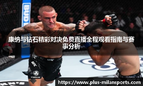 康纳与钻石精彩对决免费直播全程观看指南与赛事分析