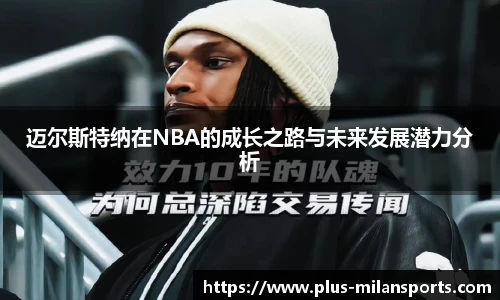 迈尔斯特纳在NBA的成长之路与未来发展潜力分析