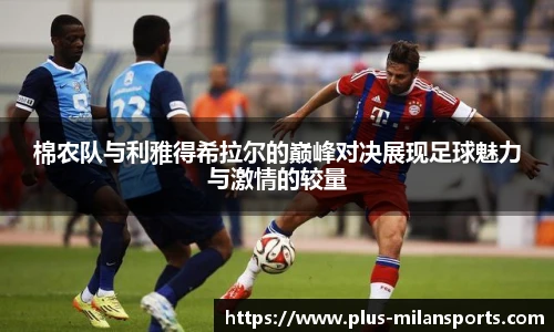 棉农队与利雅得希拉尔的巅峰对决展现足球魅力与激情的较量