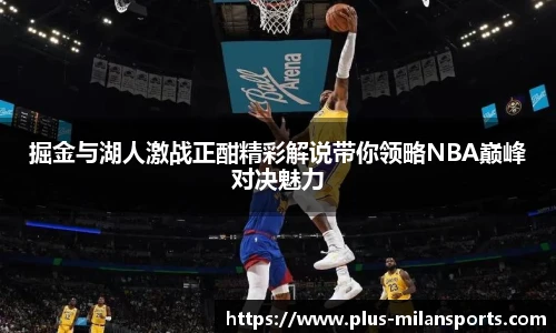 掘金与湖人激战正酣精彩解说带你领略NBA巅峰对决魅力
