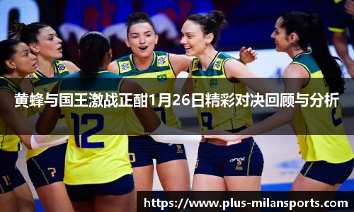 黄蜂与国王激战正酣1月26日精彩对决回顾与分析